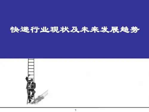 快递行业现状及未来发展趋势 83页PPT文档