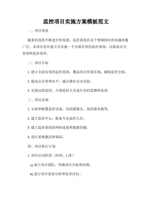监控项目实施方案模板范文
