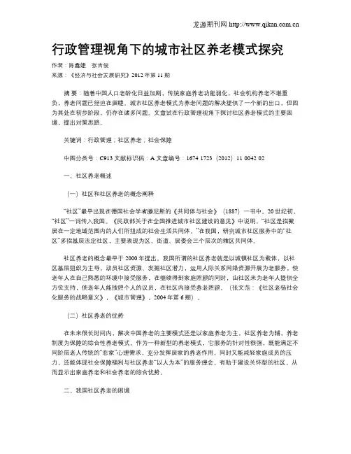 行政管理视角下的城市社区养老模式探究
