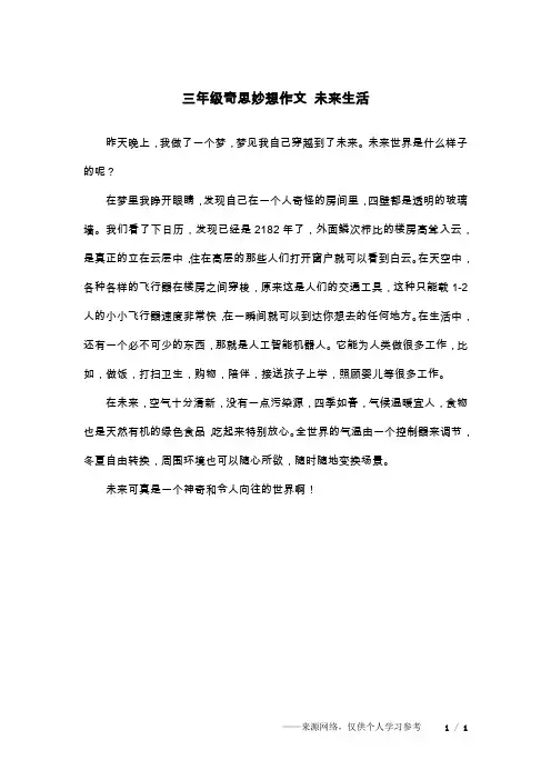 三年级奇思妙想作文 未来生活