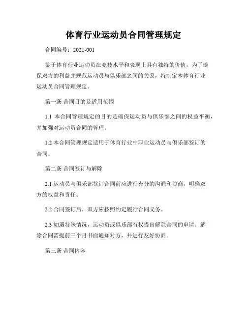 体育行业运动员合同管理规定
