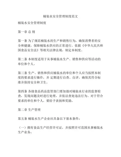 桶装水安全管理制度范文