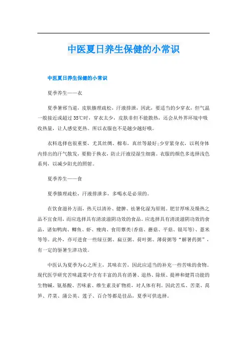 中医夏日养生保健的小常识