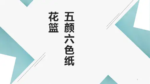 第七课五颜六色纸花篮(课件)-一年级上册劳动鄂教版