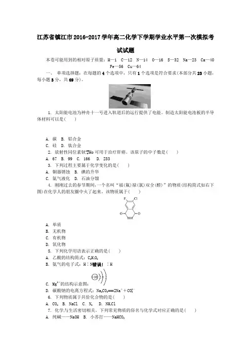 江苏省镇江市2016-2017学年高二第二学期学业水平第一次模拟考试化学试卷