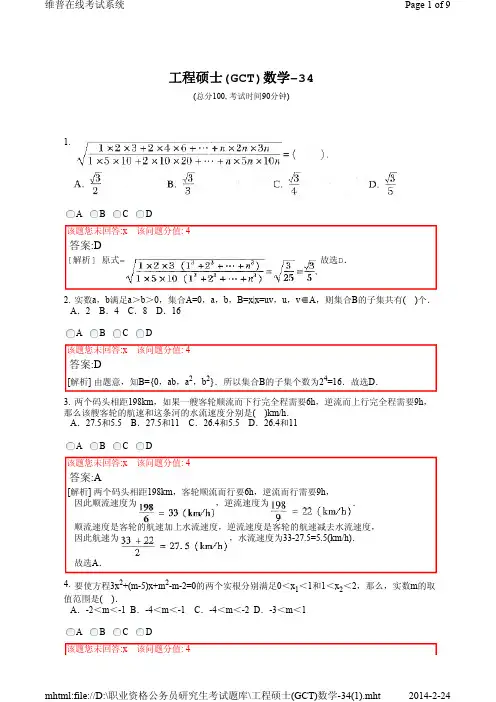 工程硕士(GCT)数学试卷-34(1)