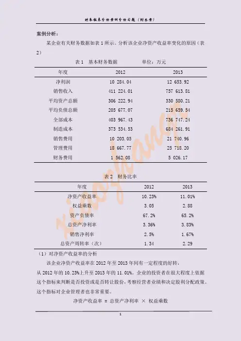 案例习题(附参考答案)财务报表分析