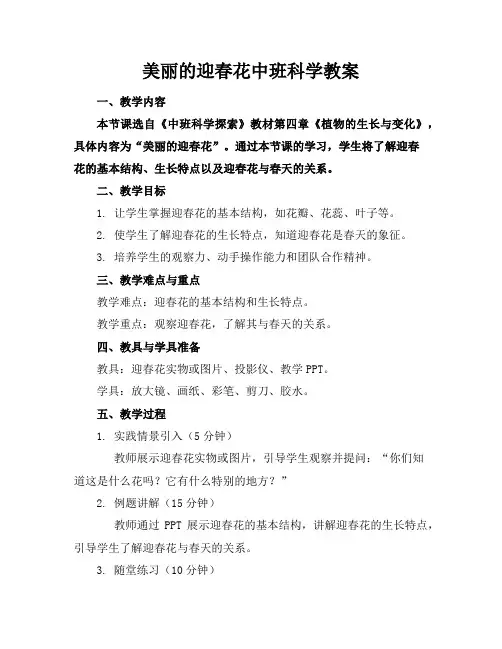 美丽的迎春花中班科学教案