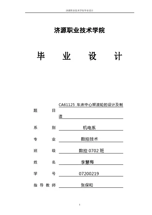 CA61125车床中心架滚轮的设计及制造
