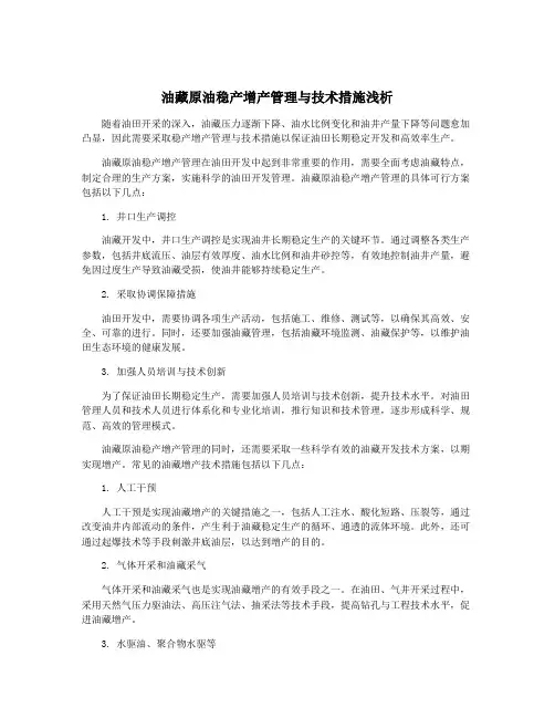 油藏原油稳产增产管理与技术措施浅析