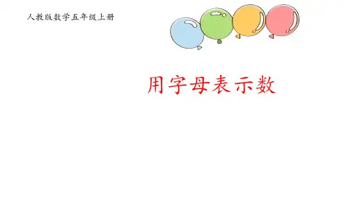 小学数学人教版(2024)五年级上5用字母表示数课件(共21张PPT)