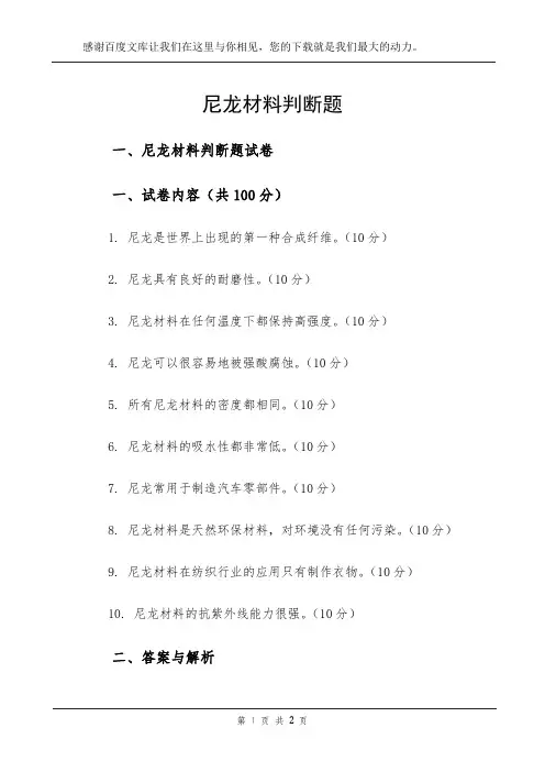尼龙材料判断题