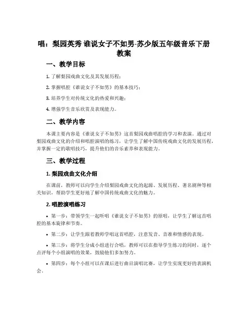 唱：梨园英秀 谁说女子不如男-苏少版五年级音乐下册教案