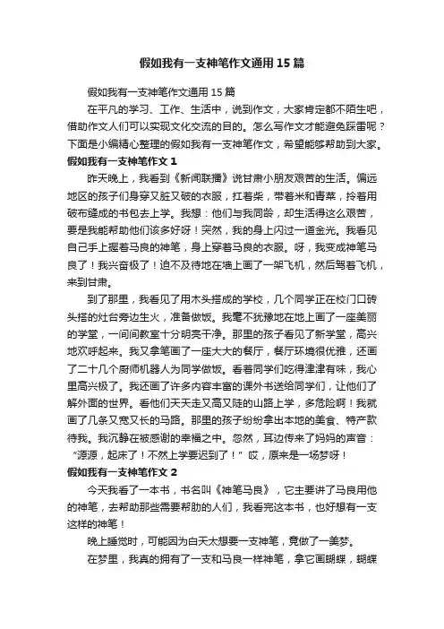 假如我有一支神笔作文通用15篇