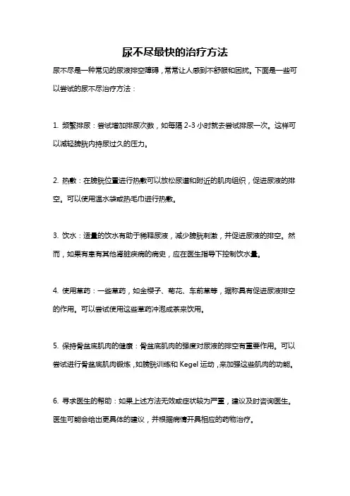 尿不尽最快的治疗方法