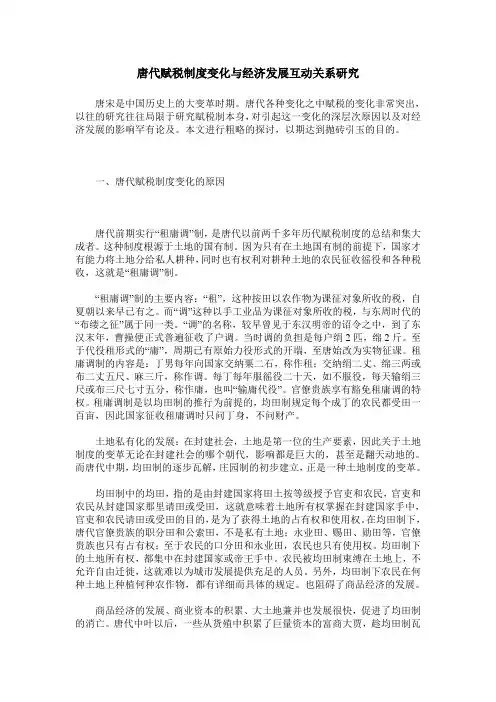 唐代赋税制度变化与经济发展互动关系研究