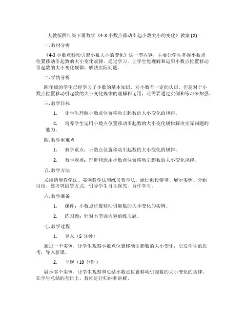 人教版四年级下册数学《4-3 小数点移动引起小数大小的变化》教案 (2)