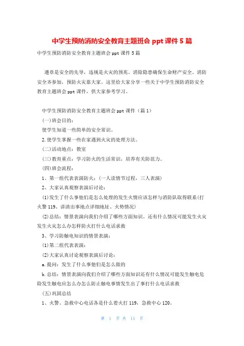 中学生预防消防安全教育主题班会ppt课件5篇