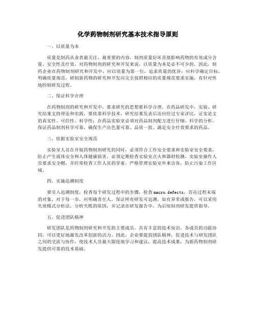 化学药物制剂研究基本技术指导原则