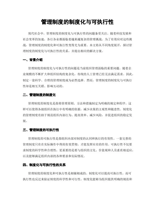 管理制度的制度化与可执行性