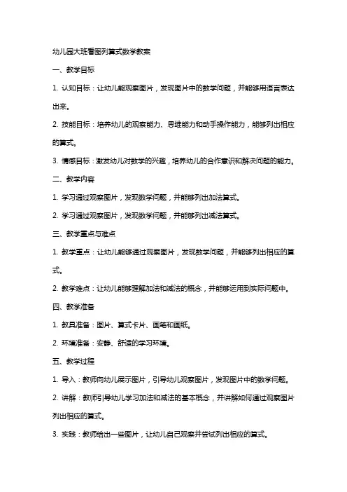幼儿园大班看图列算式数学教案