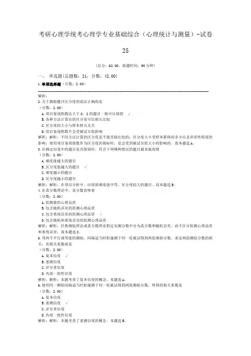 考研心理学统考心理学专业基础综合(心理统计与测量)-试卷25