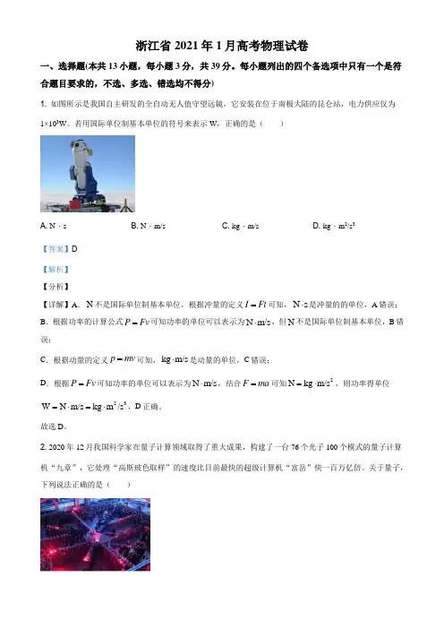 2021届浙江省高三(上)1月普通高校招生选考科目高考物理试题(解析版)