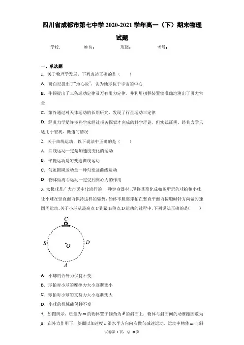 四川省成都市第七中学2020-2021学年高一(下)期末物理试题