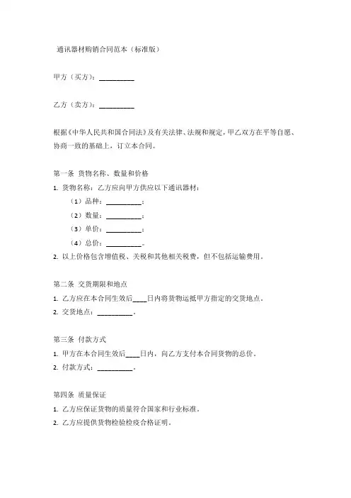 通讯器材购销合同范本(标准版)