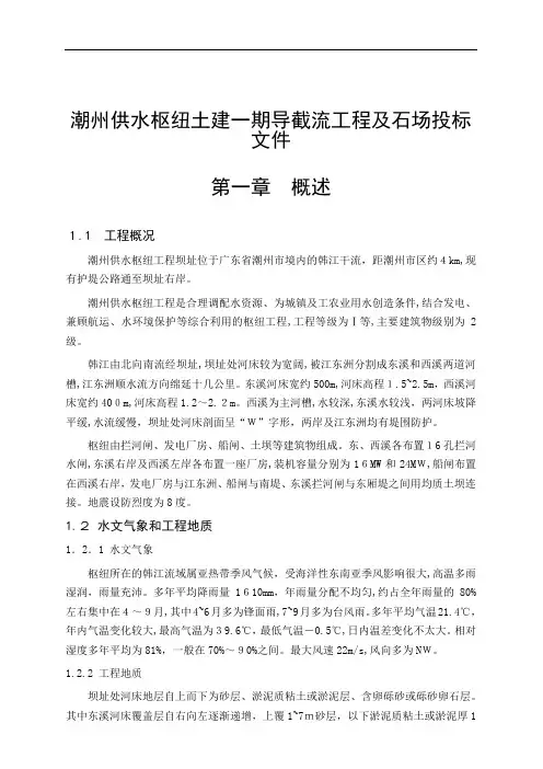 潮州供水枢纽土建一期导截流工程及石场投标文件
