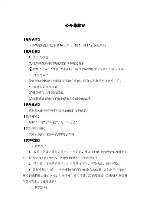 《不确定现象》教学设计