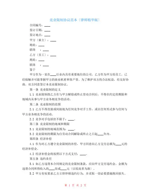 竞业限制协议范本(律师精华)