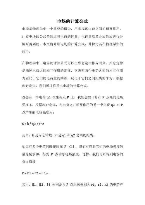电场的计算公式