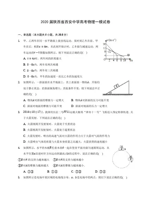 2020届陕西省西安中学高考物理一模试卷(含答案详解)