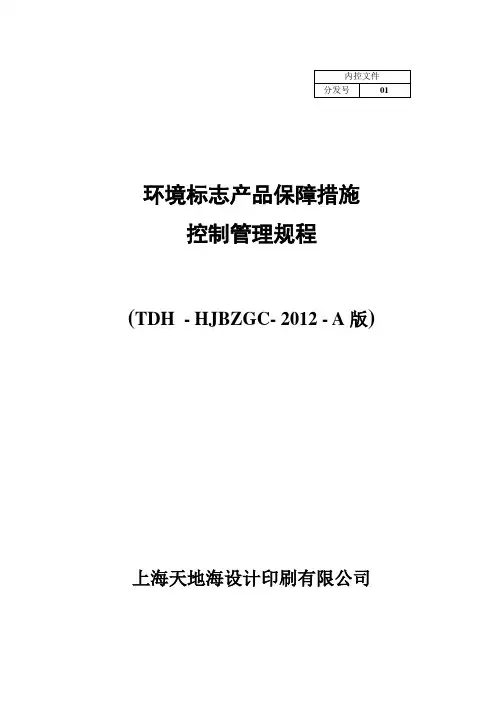 环境标志产品保障措施控制管理规程