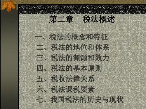 第二章 税法概述