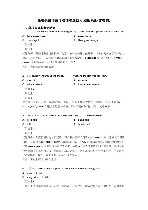 高考英语非谓语动词答题技巧及练习题(含答案)