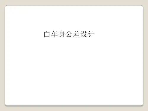 白车身公差设计