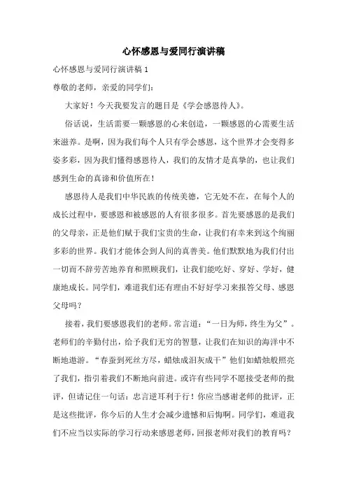 心怀感恩与爱同行演讲稿