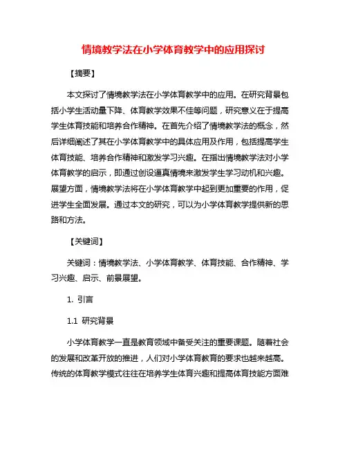 情境教学法在小学体育教学中的应用探讨