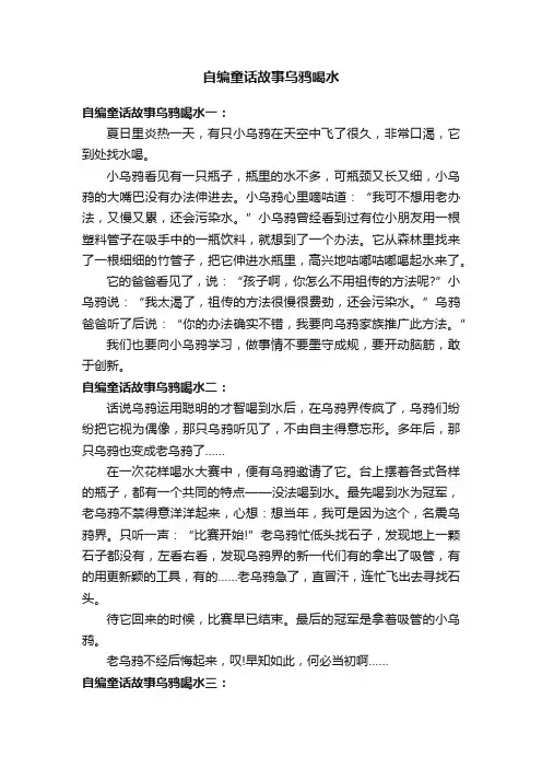 自编童话故事乌鸦喝水