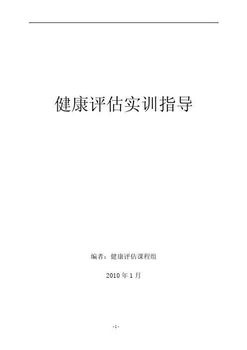 健康评估实训指导剖析_new