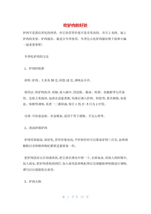 吃驴肉的好处