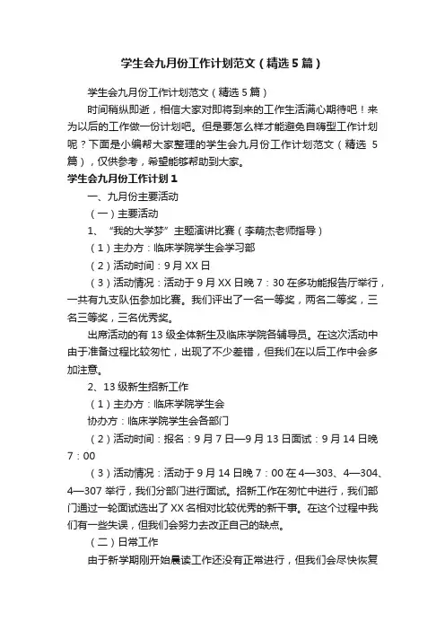 学生会九月份工作计划范文（精选5篇）