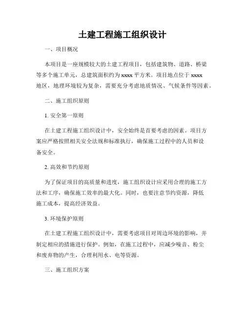 土建工程施工组织设计