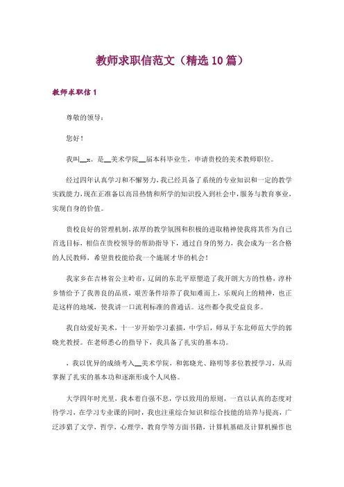 教师求职信范文(精选10篇)