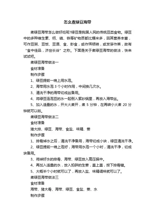 怎么煮绿豆海带