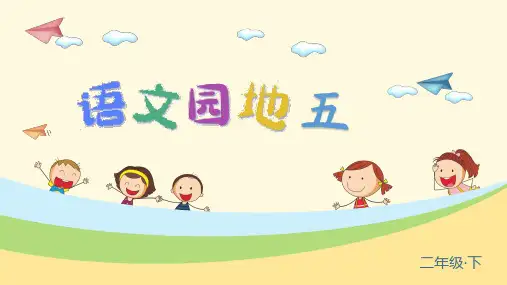 (新)部编版二年级语文下册《语文园地五》优质课件