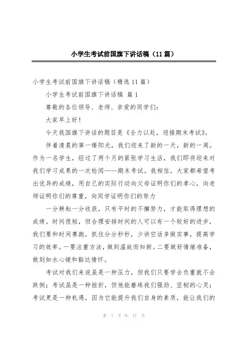 小学生考试前国旗下讲话稿(11篇)