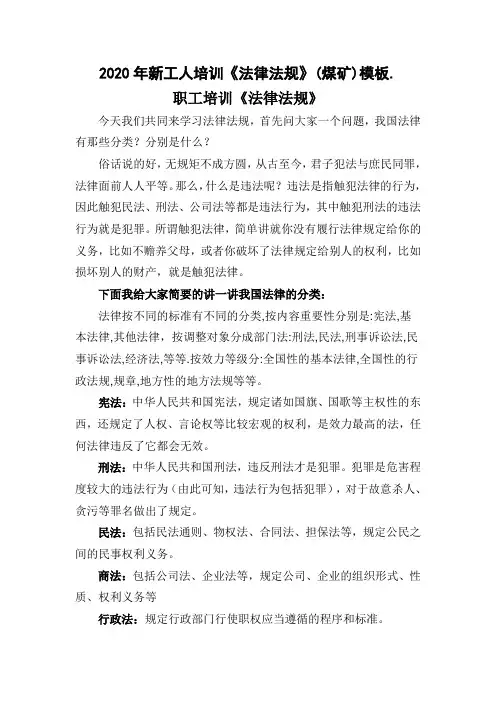 2020年新工人培训《法律法规》(煤矿)模板